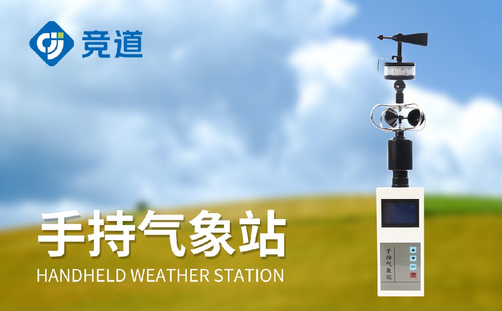JD-SQ5手持氣象站產品詳情介紹