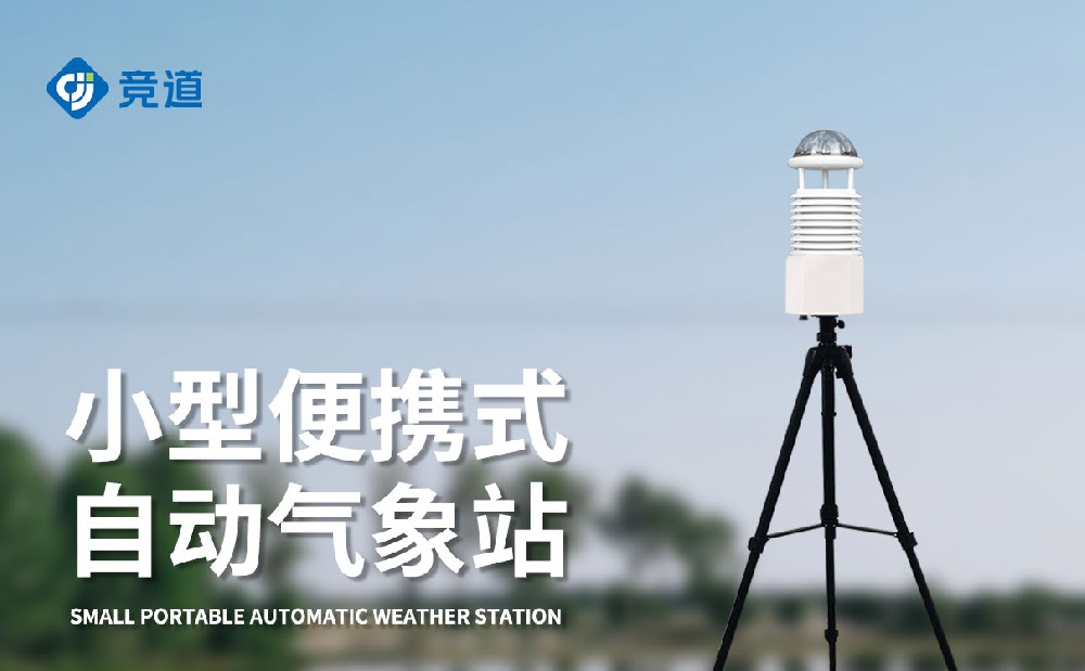 便攜式氣象儀廠家推薦山東競道光電