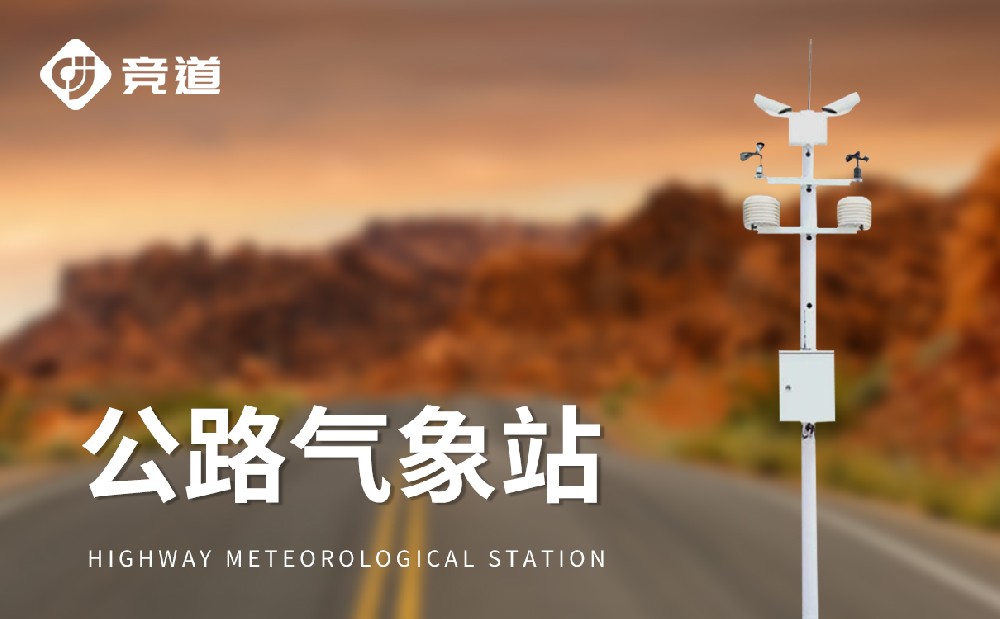 公路氣象站，高速公路交通安全的哨兵