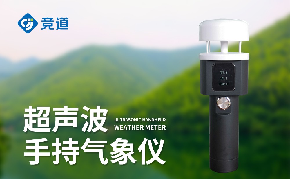 便攜式手持氣象儀，一款能夠單手使用的氣象監(jiān)測設備