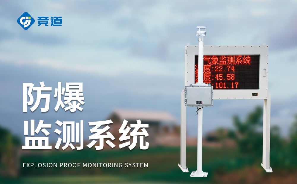防爆型氣象站